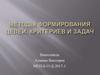 Методы формирования целей, критериев и задач