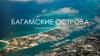 Багамские острова. Географическая экспедиция