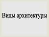 Виды архитектуры. Архитектура объёмных сооружений