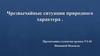 Чрезвычайные ситуации природного характера