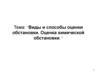 Виды и способы оценки обстановки. Оценка химической обстановки на предприятии. (Тема 4)