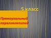 Прямоугольный параллелепипед. Прямоугольный параллелепипед в нашей жизни