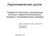 Аэрокосмическая школа. Разработка технологии производства активных элементов миниатюрных вакуумных полупроводниковых приборов