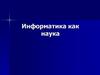 Информатика как наука