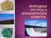 Природные ресурсы и экономическое развитие стран