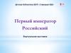 Книжная выставка. Император Петр I