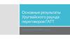 Результаты Уругвайского раунда переговоров ГАТТ