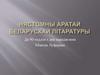 Нястомны аратай беларускай літаратуры. Да 90-годдзя з дня нараджэння Міколы Луферава