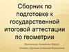 Сборник по подготовке к государственной итоговой аттестации по геометрии