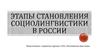 Этапы становления социолингвистики в России