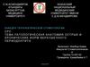 Патологическая анатомия острых и хронических форм верхушечного периодонтита