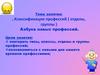 Классификация профессий (отделы, группы). Азбука новых профессий