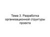 Разработка организационной структуры проекта