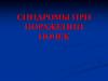 Синдромы при поражении почек