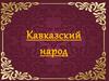 Кавказский народ