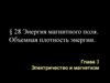 Энергия магнитного поля. Объемная плотность энергии