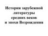 Зарубежная литература Средних веков и эпохи Возрождения