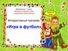 Таблица сложения чисел с переходом через десяток. Интерактивный тренажёр «Игра в футбол»