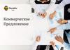 Коммерческое предложение. «Билайн» бизнес