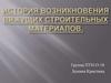 История возникновения вяжущих строительных материалов