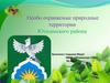 Особо охраняемые природные территории Ютазинского района. Заповедники России