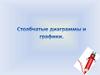 Столбчатые диаграммы и графики