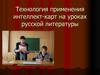 Технология применения интеллект-карт на уроках русской литературы