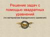 Решение задач с помощью квадратных уравнений (по материалам Бородинского сражения)