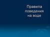 Правила поведения на воде
