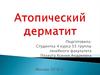 Атопический дерматит