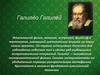 Галилео Галилей