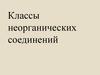 Классы неорганических соединений