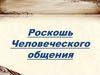 Роскошь человеческого общения
