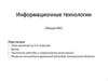 Информационные технологии. Лекция 1