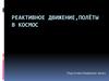 Реактивное движение, полёты в космос
