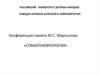 Конференция памяти Ю.С. Мартынова «Соматоневрология»