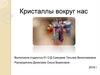 Кристаллы вокруг нас
