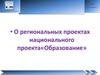 О региональных проектах национального проекта«Образование»