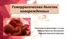 Геморрагическая болезнь новорожденных