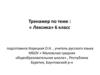Тренажёр «Лексика».  6 класс