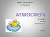 Состав и строение атмосферы