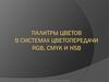 Палитры цветов в системах цветопередачи RGB, CMYK и HSB
