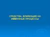 Средства, влияющие на иммунные процессы