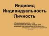 Индивид. Индивидуальность. Личность