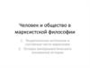 Человек и общество в марксистской философии