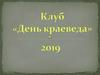 Клуб «День краеведа»
