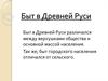 Быт в Древней Руси