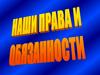 Права и обязанности детей и подростков