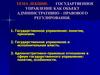 Государственное управление, как объект административно-правового регулирования