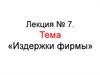 Экономическая теория. Издержки фирмы. Лекция № 7